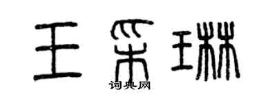 曾慶福王彩琳篆書個性簽名怎么寫