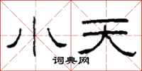 柯春海小天隸書怎么寫