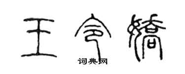 陳聲遠王令嬌篆書個性簽名怎么寫