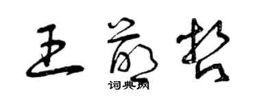 曾慶福王萌哲草書個性簽名怎么寫