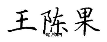 丁謙王陳果楷書個性簽名怎么寫