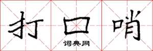 袁強打口哨楷書怎么寫
