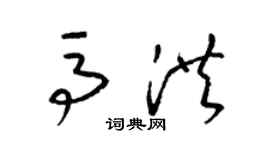 梁錦英馬洪草書個性簽名怎么寫