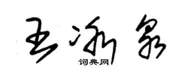 朱錫榮王冰泉草書個性簽名怎么寫