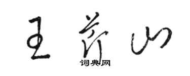 駱恆光王芹山草書個性簽名怎么寫