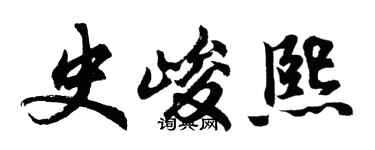 胡問遂史峻熙行書個性簽名怎么寫