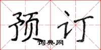 侯登峰預訂楷書怎么寫