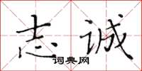 黃華生志誠楷書怎么寫