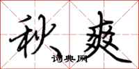 荊霄鵬秋爽行書怎么寫