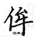 駱恆光寫的硬筆楷書侔