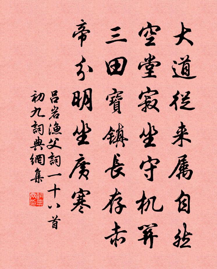 呂岩漁父詞一十八首初九書法作品欣賞