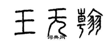 曾慶福王無翰篆書個性簽名怎么寫