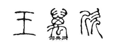 陳聲遠王萬欣篆書個性簽名怎么寫