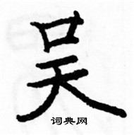 駱恆光寫的硬筆楷書吳