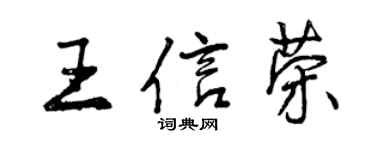 曾慶福王信榮行書個性簽名怎么寫