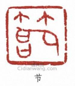 黃節的篆刻印章節