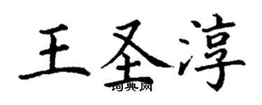 丁謙王聖淳楷書個性簽名怎么寫