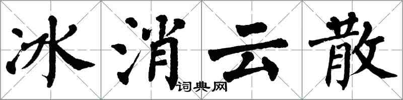 翁闓運冰消雲散楷書怎么寫