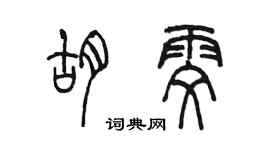 陳墨胡雯篆書個性簽名怎么寫