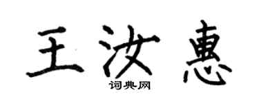 何伯昌王汝惠楷書個性簽名怎么寫