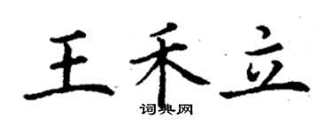 丁謙王禾立楷書個性簽名怎么寫