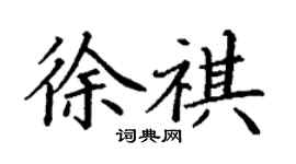 丁謙徐祺楷書個性簽名怎么寫