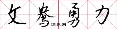 文鴦勇力怎么寫好看