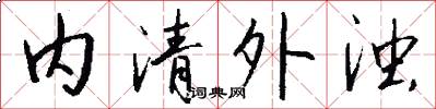 內清外濁怎么寫好看