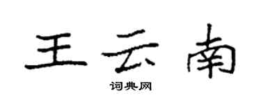 袁強王雲南楷書個性簽名怎么寫