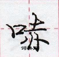 龐中華寫的硬筆行書哧