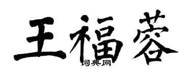 翁闓運王福蓉楷書個性簽名怎么寫