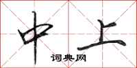 田英章中上行書怎么寫