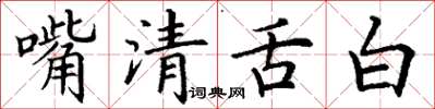 丁謙嘴清舌白楷書怎么寫