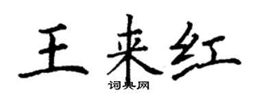 丁謙王來紅楷書個性簽名怎么寫