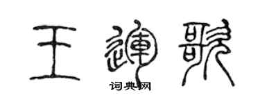 陳聲遠王運歌篆書個性簽名怎么寫