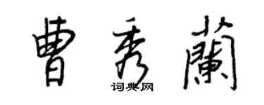 王正良曹秀蘭行書個性簽名怎么寫