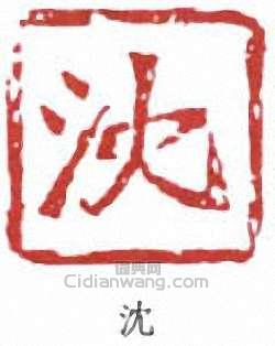 “沈”篆刻印章