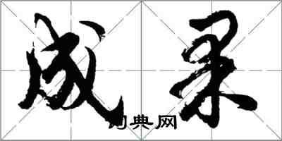 胡問遂成果行書怎么寫