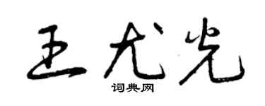 曾慶福王尤光草書個性簽名怎么寫