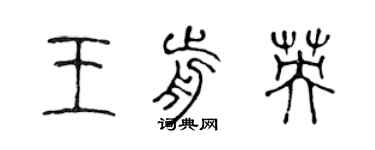 陳聲遠王前英篆書個性簽名怎么寫