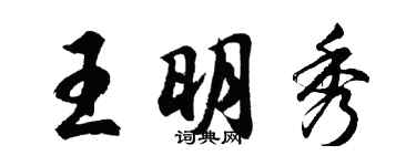 胡問遂王明秀行書個性簽名怎么寫