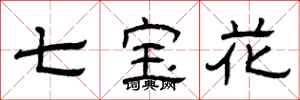 曾慶福七寶花隸書怎么寫