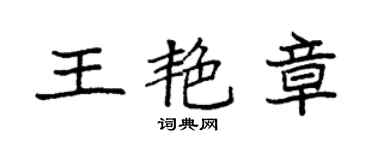 袁強王艷章楷書個性簽名怎么寫
