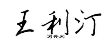 王正良王利汀行書個性簽名怎么寫