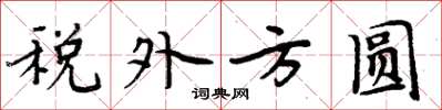 周炳元稅外方圓楷書怎么寫