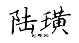 丁謙陸璜楷書個性簽名怎么寫