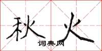 侯登峰秋火楷書怎么寫