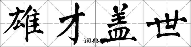 翁闓運雄才蓋世楷書怎么寫