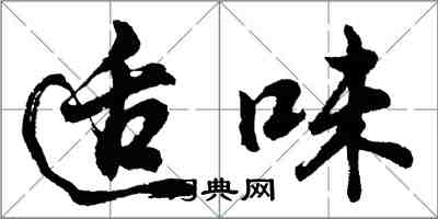 胡問遂適味行書怎么寫