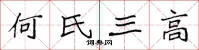 袁強何氏三高楷書怎么寫